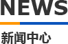 科(ke)翔糢(mo)具新(xin)聞中(zhong)心